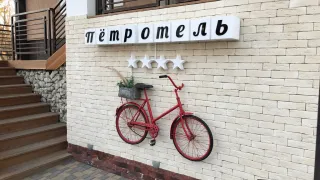 «ПетрОтель»
