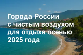 ТОП-10 городов России с самым чистым воздухом для отдыха осенью 2025