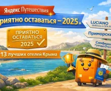 Премия «Приятно оставаться-2025»: 13 отелей Крыма среди победителей Яндекс Путешествий