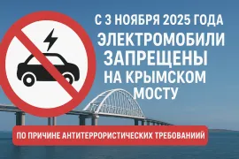 С 3 ноября 2025 года электромобили не допускаются на Крымский мост - введён полный запрет