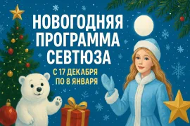 Новогодняя программа СевТЮЗ на 2025-2026: расписание и премьеры