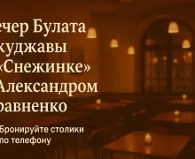 Вечер памяти Булата Окуджавы в «Снежинке» - песни и истории от Александра Кравненко