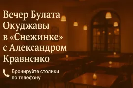 Вечер памяти Булата Окуджавы в «Снежинке» - песни и истории от Александра Кравненко