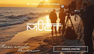 Кинофестиваль «МОСТ» - мост к успеху и вдохновению