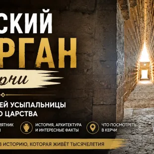 Царский курган в Керчи - история древней усыпальницы Боспорского царства