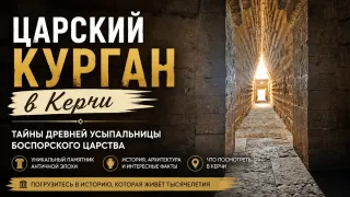 Царский курган в Керчи - история древней усыпальницы Боспорского царства