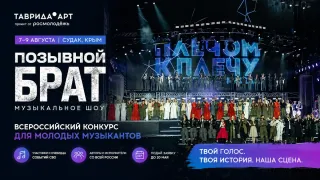Таврида.АРТ объявила конкурс молодых музыкантов на шоу «Позывной БРАТ» в Крыму