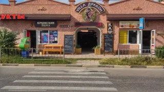 «Вилла Дракон»