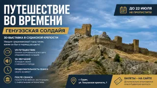 Виртуальное путешествие в Генуэзскую Солдайю открылось в Судакской крепости