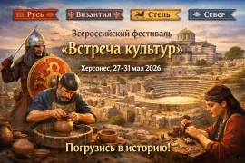 Всероссийский фестиваль «Встреча культур» в Херсонесе 27-31 мая 2026