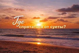 10 направлений для тихого отдыха в Крыму в 2026 году: мой личный топ