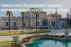 Юсуповский дворец в Крыму - новые залы и расширенная экскурсия