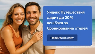 Яндекс Путешествия дарит до 20% кешбэка за бронирование отелей