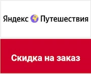 Скидка 20% на Раннее бронирование