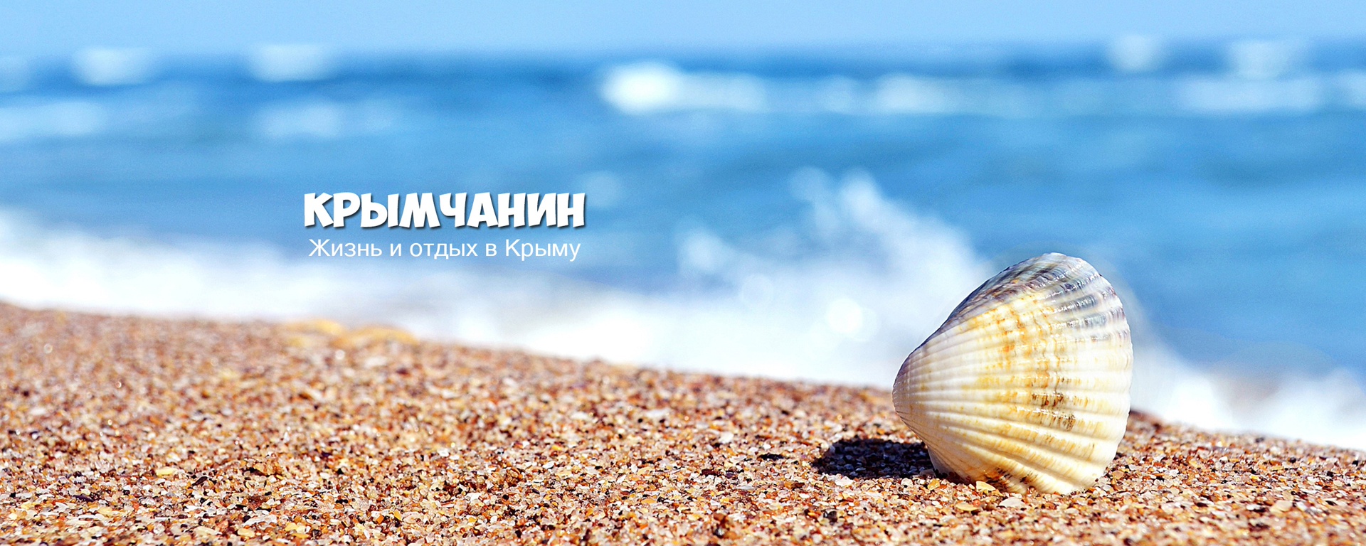 КРЫМЧАНИН блогер Крыма