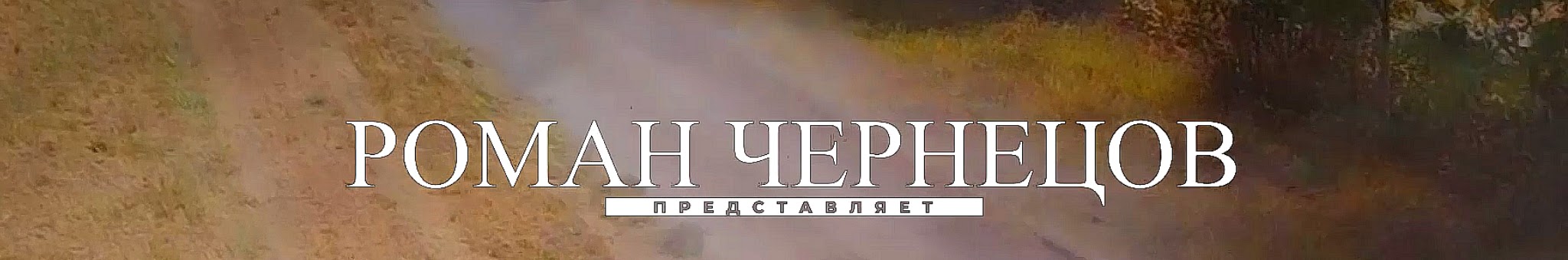 Роман Чернецов Ютюб