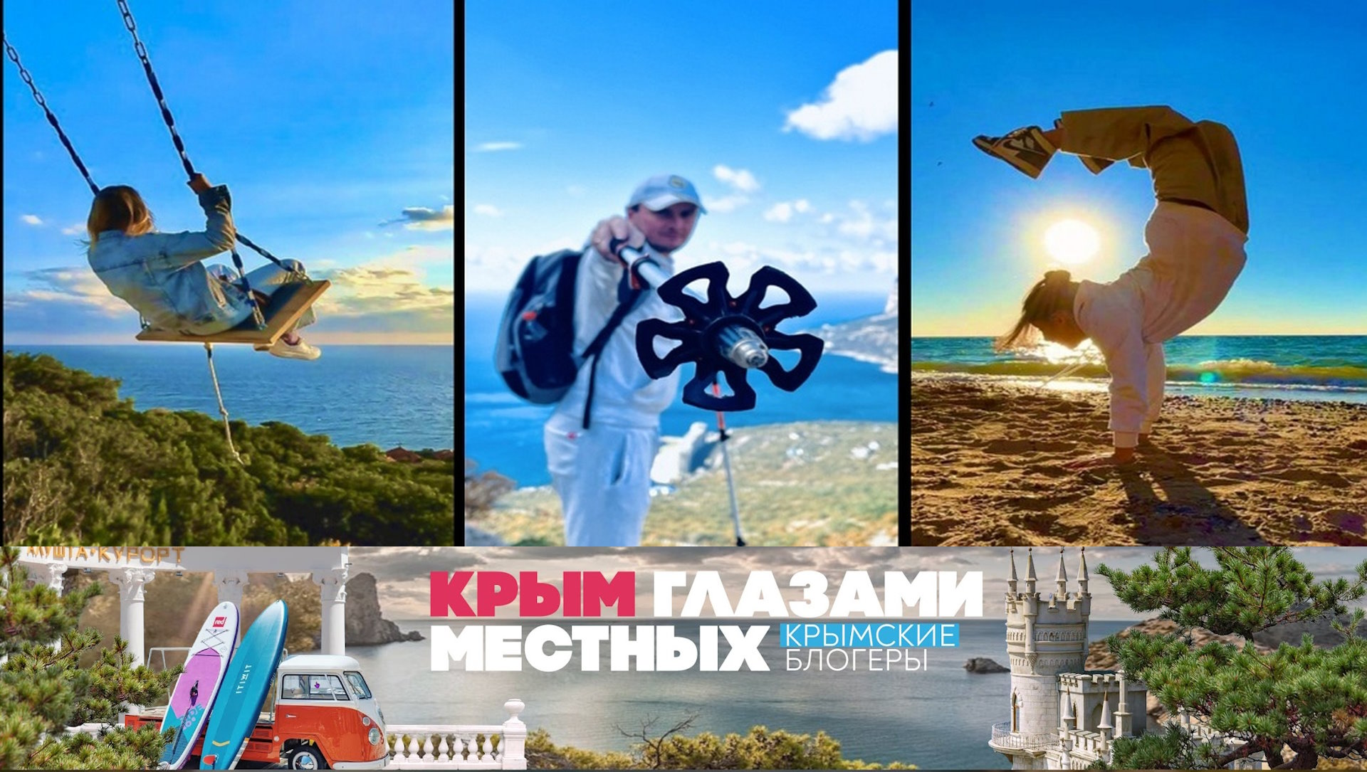 Крым глазами местных