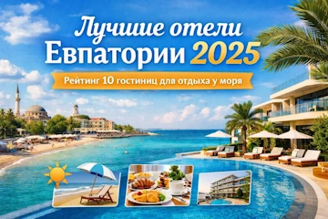 Лучшие отели Евпатории 2025: наш рейтинг 10 гостиниц для отдыха у моря