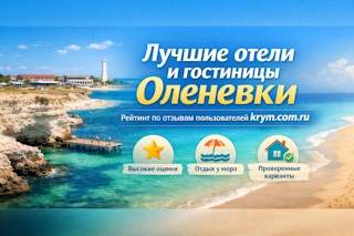 Лучшие отели и гостиницы Оленевки