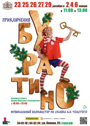 Спектакль «Приключения Буратино»