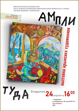 Выставка «Амплитуда» в Симферополе