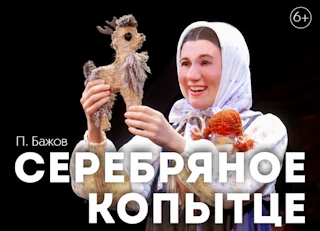 Серебряное копытце