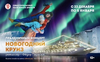 Новогодний круиз