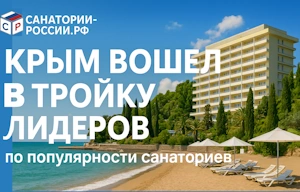 Крым - в числе лидеров санаторного отдыха по версии Санатории-России.рф