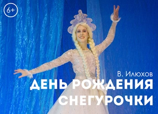 День рождения Снегурочки