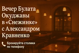 Вечер Булата Окуджавы в «Снежинке» с Александром Кравненко
