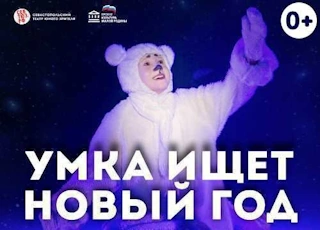 Умка ищет Новый год