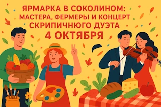 Ярмарка в Соколином: мастера, фермеры и концерт скрипичного дуэта 4 октября