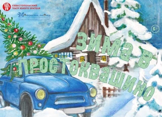 Зима в Простоквашино