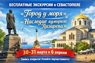 Бесплатные экскурсии в Севастополе: «Город у моря» и «Наследие адмирала Лазарева» 30–31 марта и 6 апреля 2026