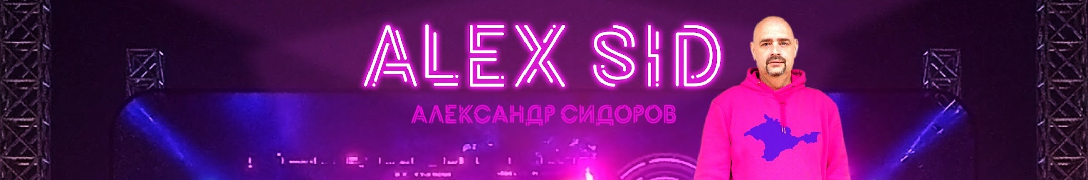 Александр Сидоров