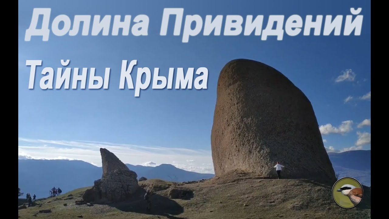Демерджи. Долина Привидений - САМОЕ ТАИНСТВЕННОЕ МЕСТО В КРЫМУ!