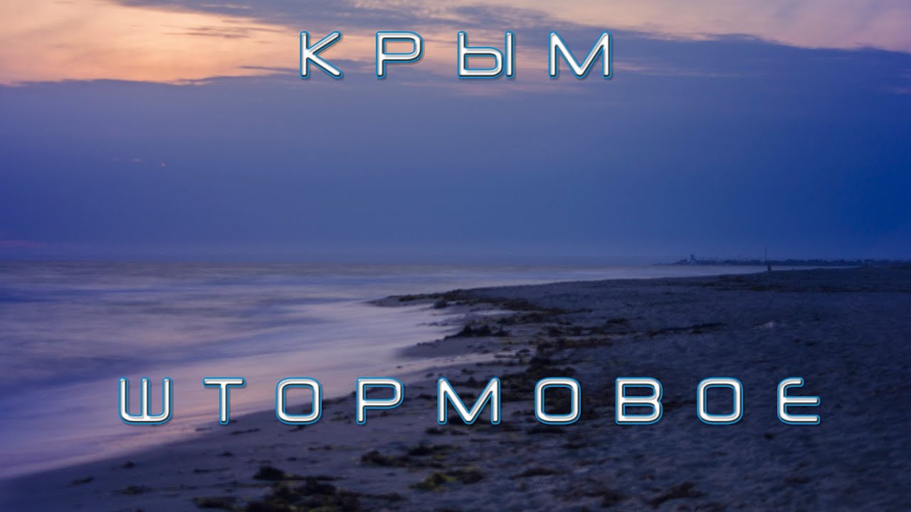 Закаты. Штормовое. Евпатория, Крым.