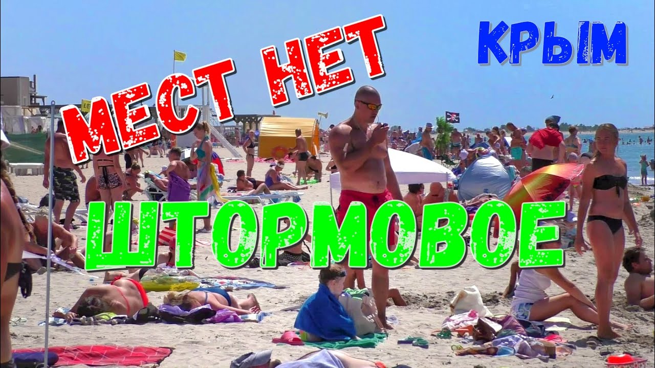 Крым 2020. Штормовое. ПЛЯЖ и отели забиты. Цены, море, пляж, столовые.