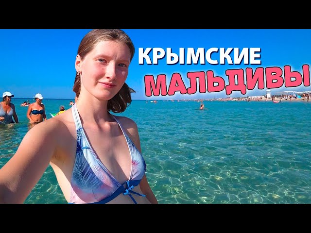 Я В ШОКЕ ОТ КРЫМСКИХ КУРОРТОВ! ШТОРМОВОЕ КРЫМ  Крымские Мальдивы