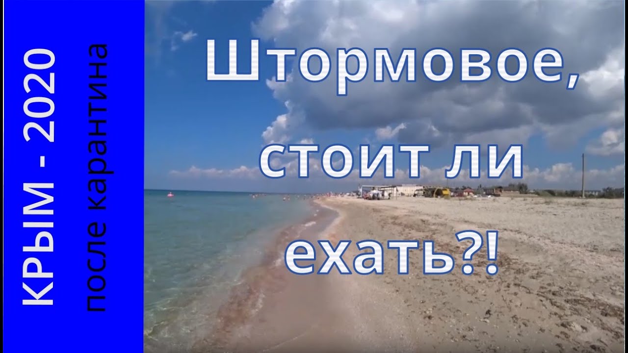 Крым 2020. Пляж и развлечения, Штормовое не готово к сезону!?